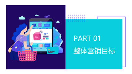 打造視覺盛宴 如何運用多彩扁平風(fēng)格PPT提升品牌營銷策劃表現(xiàn)力